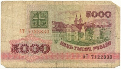 5000 рублей 1992 года Белоруссия