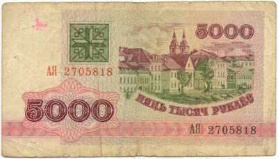 5000 рублей 1992 года Белоруссия