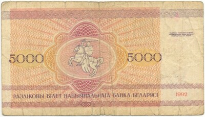 5000 рублей 1992 года Белоруссия