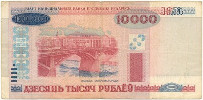 10000 рублей 2000 года Белоруссия