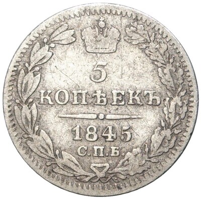 5 копеек 1845 года СПБ КБ