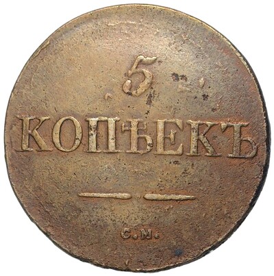 5 копеек 1831 года СМ