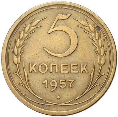 5 копеек 1957 года