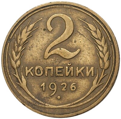 2 копейки 1926 года