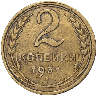 2 копейки 1931 года