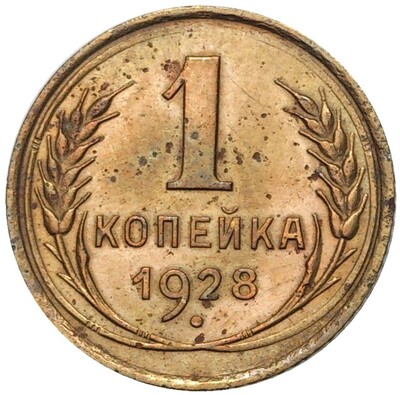 1 копейка 1928 года