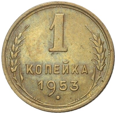 1 копейка 1953 года