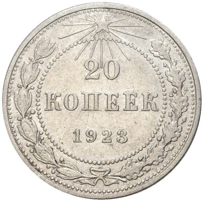 20 копеек 1923 года