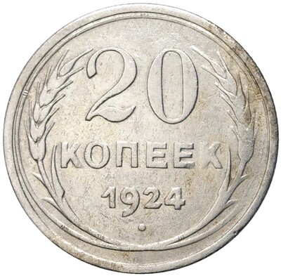 20 копеек 1924 года