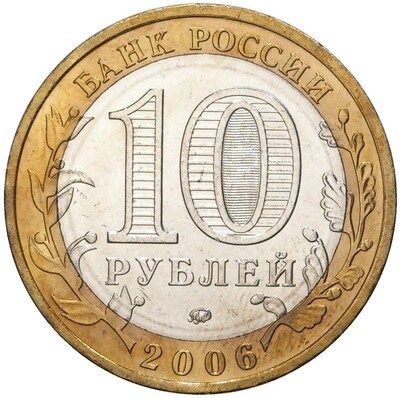 10 рублей 2006 года ММД «Древние города России — Каргополь»