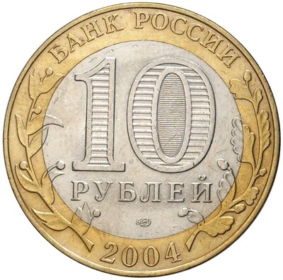 10 рублей 2004 года СПМД «Древние города России — Кемь»