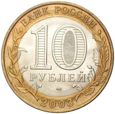 10 рублей 2003 года СПМД «Древние города России — Касимов»