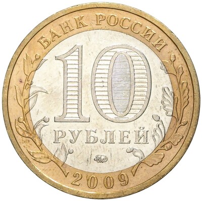 10 рублей 2009 года ММД «Древние города России — Выборг»