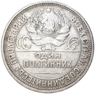 Один полтинник 1925 года (ПЛ)