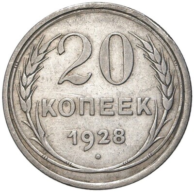 20 копеек 1928 года