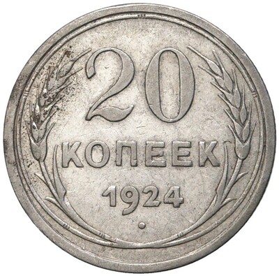 20 копеек 1924 года