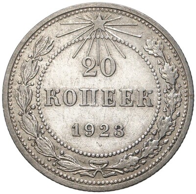 20 копеек 1923 года