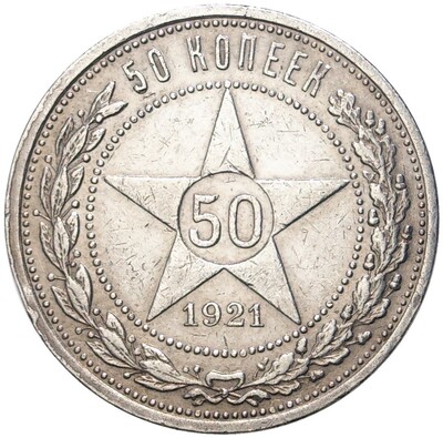 50 копеек 1921 года (АГ)