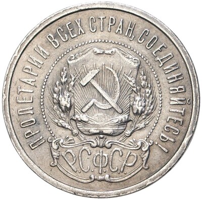 50 копеек 1921 года (АГ)