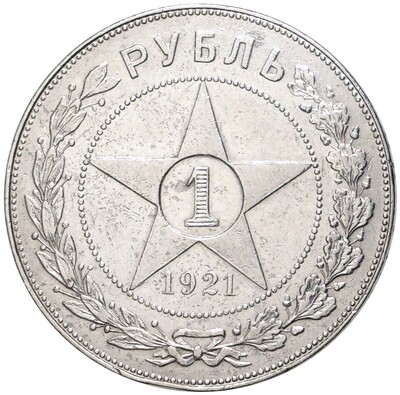 1 рубль 1921 года (АГ)