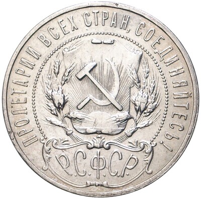 1 рубль 1921 года (АГ)