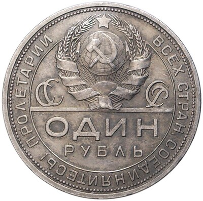 1 рубль 1924 года (ПЛ)