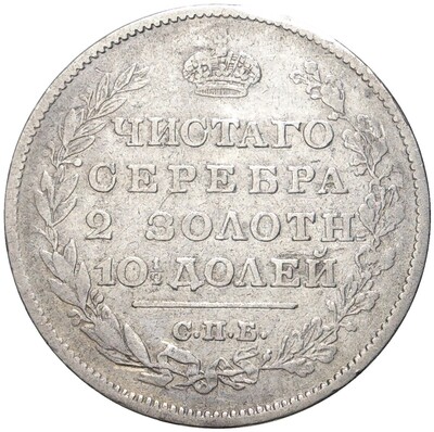 Полтина 1819 года СПБ ПС