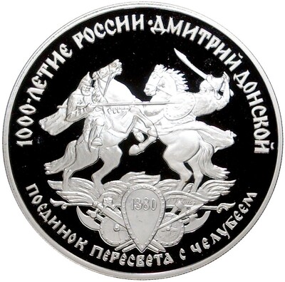 3 рубля 1996 года ЛМД «1000-летие России (Дмитрий Донской) — Поединок Пересвета с Челубеем»