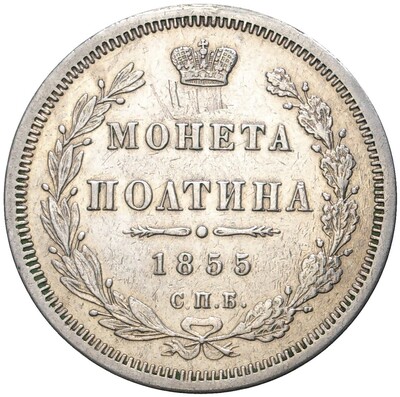 Полтина 1855 года СПБ НI