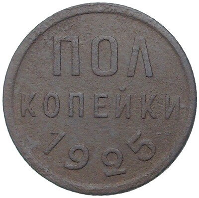 Пол копейки 1925 года