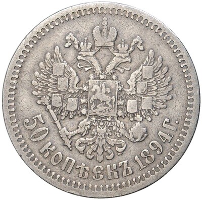 50 копеек 1894 года (АГ)