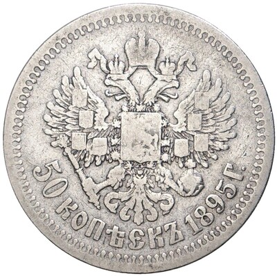 50 копеек 1895 года (АГ)