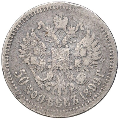 50 копеек 1899 года (АГ)