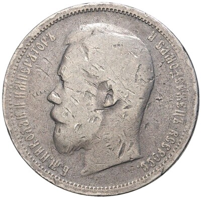 50 копеек 1899 года (АГ)