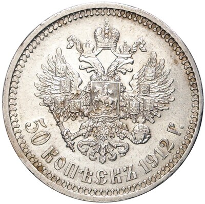 50 копеек 1912 года (ЭБ)