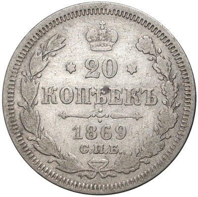 20 копеек 1869 года СПБ НI