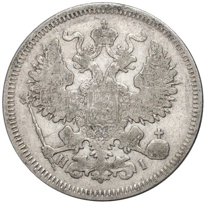 20 копеек 1869 года СПБ НI