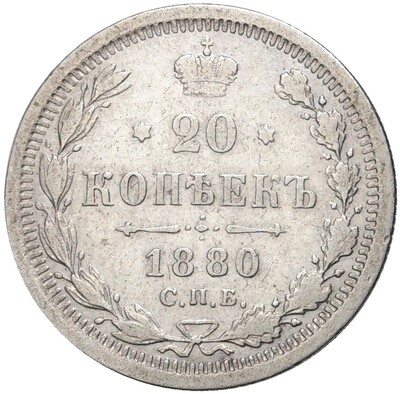 20 копеек 1880 года СПБ НФ