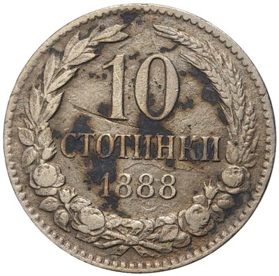 10 стотинок 1888 года Болгария