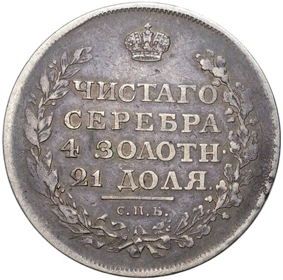 1 рубль 1811 года СПБ ФГ