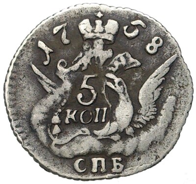 5 копеек 1758 года СПБ