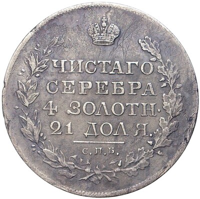 1 рубль 1818 года СПБ ПС