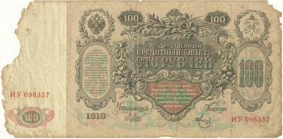 100 рублей 1910 года Шипов / Метц