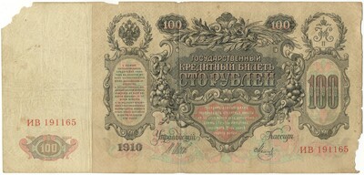 100 рублей 1910 года Шипов / Метц