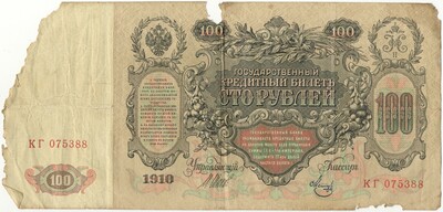 100 рублей 1910 года Шипов / Метц