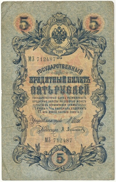 5 рублей 1909 года Шипов / Афанасьев