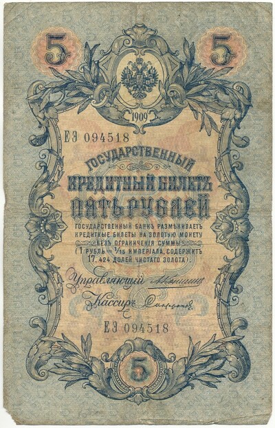 5 рублей 1909 года Коншин / Софронов