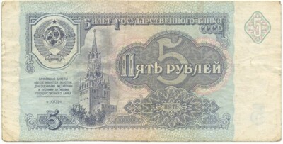 5 рублей 1991 года