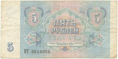 5 рублей 1991 года