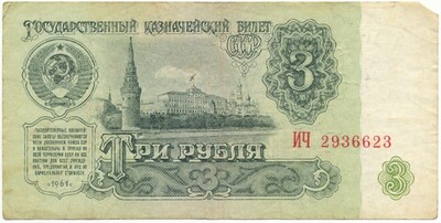 3 рубля 1961 года